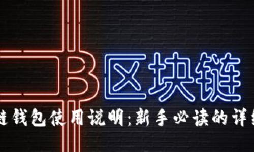 区块链钱包使用说明：新手必读的详细指南