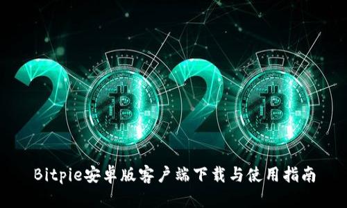 Bitpie安卓版客户端下载与使用指南