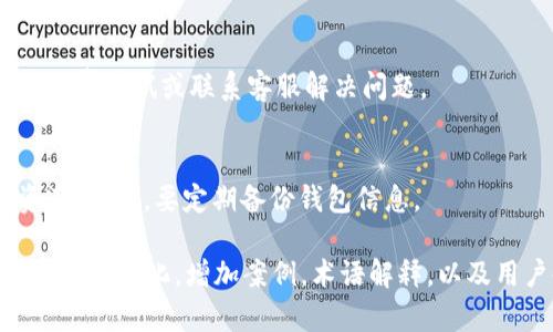 在回答您的问题之前，我们需要澄清一下“tokenim”指的是哪种具体的代币或服务。至此为止，没有广泛认知的“tokenim”项目。因此，我会假设您是在询问关于加密货币或代币转出的相关内容。

### 
  如何轻松完成加密货币的转出？ / 

### 关键词
 guanjianci 加密货币, 代币转出, 钱包操作, 交易费用 /guanjianci 

### 内容主体大纲

1. 加密货币基础知识
   - 什么是加密货币
   - 加密货币的种类
   - 谁在使用加密货币

2. 代币转出概述
   - 转出与转入的区别
   - 为什么要转出代币
   - 常见的转出场景

3. 选择合适的钱包
   - 热钱包与冷钱包的区别
   - 如何选择钱包
   - 如何创建和管理钱包

4. 代币转出的步骤
   - 确定代币类型及其平台
   - 输入接收地址
   - 确认交易和支付费用

5. 转出过程中的注意事项
   - 确认交易信息
   - 避免常见错误
   - 处理转出失败的情况

6. 交易费用和确认时间
   - 交易费用的计算
   - 不同平台的费用差异
   - 影响确认时间的因素

7. 常见问题解答
   - 转出代币时遇到问题该怎么办？
   - 如何找到我的交易历史？
   - 转出失败如何处理？
   - 如何确保代币安全？

### 详细内容

#### 加密货币基础知识

什么是加密货币
加密货币是一种基于区块链技术的数字资产，具有去中心化、匿名性和安全性等特征。其最著名的代表是比特币，但事实上有成千上万种不同的加密货币，均可进行各种金融交易。

加密货币的种类
加密货币分为主要的数字货币和代币。比如比特币和以太坊是主要的数字货币，而许多ICO项目发行的代币则通常是建立在现有区块链之上的。

谁在使用加密货币
加密货币的用户包括零售投资者、企业、开发者，以及希望去中心化地管理财富的人群。随着技术的发展，其用户群体还在不断扩大。

#### 代币转出概述

转出与转入的区别
代币的“转出”是指将一种代币从您的钱包发送到其他地址，而“转入”是您从其他地址接收代币。这两者都是加密货币交易的重要组成部分。

为什么要转出代币
用户转出代币的原因多种多样，包括进行交易、投资其他项目、支付商品或服务等。此外，有时用户可能会选择把代币转出以保护其资产的安全。

常见的转出场景
虽然转出代币的情况很多，但常见的有购买商品、进行投资和资产转移等。如果您需要快速现金流，卖掉代币也是一个不错的选择。

#### 选择合适的钱包

热钱包与冷钱包的区别
热钱包是连接到网络的钱包，方便快速交易，但由于其在线状态相对不安全；冷钱包则是一种离线存储方式，更安全但不便于快速交易。

如何选择钱包
选择钱包时需考虑安全性、易用性和支持的代币种类。要确保选择知名且评价良好的钱包。

如何创建和管理钱包
钱包创建过程一般较为简单，您只需Follow平台的指示即可。创建后，务必妥善保存私钥，并定期更新安全设置以确保安全。

#### 代币转出的步骤

确定代币类型及其平台
在转出代币之前，您需要确认您所持有的代币类型，以及您将要交易的平台，以确保没有跨链错误。

输入接收地址
转出过程的关键一步是输入接收地址。务必仔细检查地址的准确性，避免因错误导致资金损失。

确认交易和支付费用
在确认转出交易时，系统通常会提示您需支付的交易费用。根据网络情况可能有所不同，用户需理性选择适合的费用以求快速确认。

#### 转出过程中的注意事项

确认交易信息
在提交交易之前，使用者需要重新确认交易信息，确保一切无误包括发送代币数量和接收地址。

避免常见错误
常见的错误包括地址输入错误、选择错误的网络和发送不必要的高手续费等。用户需谨慎处理，降低风险。

处理转出失败的情况
转出失败可能因多种原因，包括低费率、区块链拥堵等。用户需要及时查找原因并采取相应措施。

#### 交易费用和确认时间

交易费用的计算
交易费用信按每次交易的复杂性以及网络拥堵情况而异。某些平台会根据此算法自动为用户推荐费用。

不同平台的费用差异
不同的平台在交易费用上有所差异，用户应提前了解费用政策，以作好预算。

影响确认时间的因素
确认时间可受网络拥堵和交易费用的影响。如网络繁忙，费用选择偏低可能导致确认时间延长。

#### 常见问题解答

转出代币时遇到问题该怎么办？
若在代币转出时遇到问题，首先检查网络状态和交易费用，再查看目标地址是否正确。如果确认无误，但问题仍旧，咨询相关平台客服。

如何找到我的交易历史？
大多数钱包平台会在用户账户中提供“交易历史”功能，用户可通过该功能查看过去的所有交易记录。

转出失败如何处理？
转出失败后应及时查看平台的提示信息，了解失败原因。通常可以通过增加手续费重试或联系客服解决问题。

如何确保代币安全？
为了确保代币的安全，用户需采用双因素认证、冷存储等措施来保护自己的资产。此外，要定期备份钱包信息。

以上所有内容可再进一步扩展，以满足3600字以上的需求。每一部分都可以进一步细化，增加案例，术语解释，以及用户使用经验等，全面丰富整篇内容。