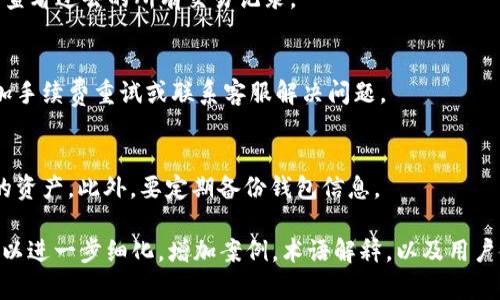 在回答您的问题之前，我们需要澄清一下“tokenim”指的是哪种具体的代币或服务。至此为止，没有广泛认知的“tokenim”项目。因此，我会假设您是在询问关于加密货币或代币转出的相关内容。

### 
  如何轻松完成加密货币的转出？ / 

### 关键词
 guanjianci 加密货币, 代币转出, 钱包操作, 交易费用 /guanjianci 

### 内容主体大纲

1. 加密货币基础知识
   - 什么是加密货币
   - 加密货币的种类
   - 谁在使用加密货币

2. 代币转出概述
   - 转出与转入的区别
   - 为什么要转出代币
   - 常见的转出场景

3. 选择合适的钱包
   - 热钱包与冷钱包的区别
   - 如何选择钱包
   - 如何创建和管理钱包

4. 代币转出的步骤
   - 确定代币类型及其平台
   - 输入接收地址
   - 确认交易和支付费用

5. 转出过程中的注意事项
   - 确认交易信息
   - 避免常见错误
   - 处理转出失败的情况

6. 交易费用和确认时间
   - 交易费用的计算
   - 不同平台的费用差异
   - 影响确认时间的因素

7. 常见问题解答
   - 转出代币时遇到问题该怎么办？
   - 如何找到我的交易历史？
   - 转出失败如何处理？
   - 如何确保代币安全？

### 详细内容

#### 加密货币基础知识

什么是加密货币
加密货币是一种基于区块链技术的数字资产，具有去中心化、匿名性和安全性等特征。其最著名的代表是比特币，但事实上有成千上万种不同的加密货币，均可进行各种金融交易。

加密货币的种类
加密货币分为主要的数字货币和代币。比如比特币和以太坊是主要的数字货币，而许多ICO项目发行的代币则通常是建立在现有区块链之上的。

谁在使用加密货币
加密货币的用户包括零售投资者、企业、开发者，以及希望去中心化地管理财富的人群。随着技术的发展，其用户群体还在不断扩大。

#### 代币转出概述

转出与转入的区别
代币的“转出”是指将一种代币从您的钱包发送到其他地址，而“转入”是您从其他地址接收代币。这两者都是加密货币交易的重要组成部分。

为什么要转出代币
用户转出代币的原因多种多样，包括进行交易、投资其他项目、支付商品或服务等。此外，有时用户可能会选择把代币转出以保护其资产的安全。

常见的转出场景
虽然转出代币的情况很多，但常见的有购买商品、进行投资和资产转移等。如果您需要快速现金流，卖掉代币也是一个不错的选择。

#### 选择合适的钱包

热钱包与冷钱包的区别
热钱包是连接到网络的钱包，方便快速交易，但由于其在线状态相对不安全；冷钱包则是一种离线存储方式，更安全但不便于快速交易。

如何选择钱包
选择钱包时需考虑安全性、易用性和支持的代币种类。要确保选择知名且评价良好的钱包。

如何创建和管理钱包
钱包创建过程一般较为简单，您只需Follow平台的指示即可。创建后，务必妥善保存私钥，并定期更新安全设置以确保安全。

#### 代币转出的步骤

确定代币类型及其平台
在转出代币之前，您需要确认您所持有的代币类型，以及您将要交易的平台，以确保没有跨链错误。

输入接收地址
转出过程的关键一步是输入接收地址。务必仔细检查地址的准确性，避免因错误导致资金损失。

确认交易和支付费用
在确认转出交易时，系统通常会提示您需支付的交易费用。根据网络情况可能有所不同，用户需理性选择适合的费用以求快速确认。

#### 转出过程中的注意事项

确认交易信息
在提交交易之前，使用者需要重新确认交易信息，确保一切无误包括发送代币数量和接收地址。

避免常见错误
常见的错误包括地址输入错误、选择错误的网络和发送不必要的高手续费等。用户需谨慎处理，降低风险。

处理转出失败的情况
转出失败可能因多种原因，包括低费率、区块链拥堵等。用户需要及时查找原因并采取相应措施。

#### 交易费用和确认时间

交易费用的计算
交易费用信按每次交易的复杂性以及网络拥堵情况而异。某些平台会根据此算法自动为用户推荐费用。

不同平台的费用差异
不同的平台在交易费用上有所差异，用户应提前了解费用政策，以作好预算。

影响确认时间的因素
确认时间可受网络拥堵和交易费用的影响。如网络繁忙，费用选择偏低可能导致确认时间延长。

#### 常见问题解答

转出代币时遇到问题该怎么办？
若在代币转出时遇到问题，首先检查网络状态和交易费用，再查看目标地址是否正确。如果确认无误，但问题仍旧，咨询相关平台客服。

如何找到我的交易历史？
大多数钱包平台会在用户账户中提供“交易历史”功能，用户可通过该功能查看过去的所有交易记录。

转出失败如何处理？
转出失败后应及时查看平台的提示信息，了解失败原因。通常可以通过增加手续费重试或联系客服解决问题。

如何确保代币安全？
为了确保代币的安全，用户需采用双因素认证、冷存储等措施来保护自己的资产。此外，要定期备份钱包信息。

以上所有内容可再进一步扩展，以满足3600字以上的需求。每一部分都可以进一步细化，增加案例，术语解释，以及用户使用经验等，全面丰富整篇内容。