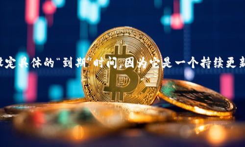 比特派钱包（Bitpie Wallet）是一个多币种数字货币钱包，通常不设定具体的“到期”时间，因为它是一个持续更新和维护的应用。但比特派钱包的首次发行通常可以追溯到2017年。

以下是一个易于理解且的及关键词：

比特派钱包：安全、便捷的数字货币管理工具