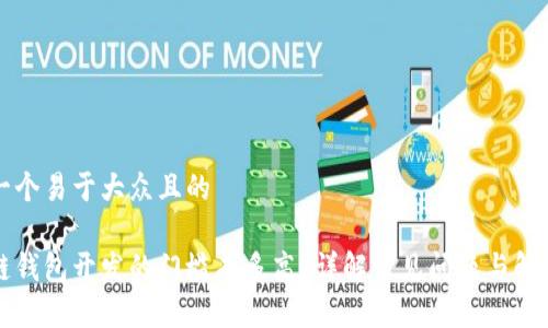 思考一个易于大众且的

区块链钱包开发的门槛有多高？详解常见问题与解决方案