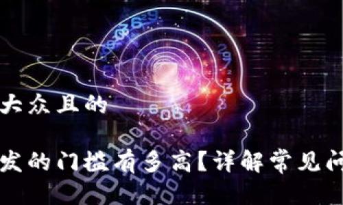 思考一个易于大众且的

区块链钱包开发的门槛有多高？详解常见问题与解决方案