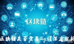  比特币区块链是否需要