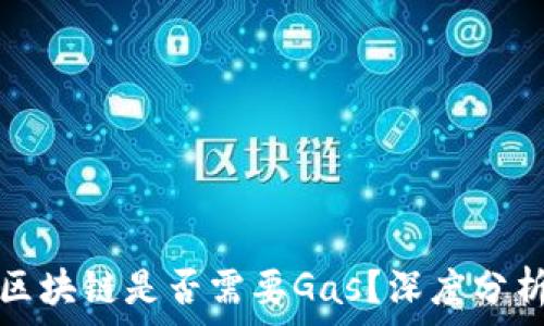  
比特币区块链是否需要Gas？深度分析与解读