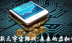 探索区块链最新元宇宙游