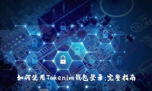 如何使用Tokenim钱包登录：完整指南