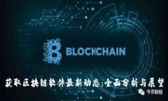 获取区块链软件最新动态