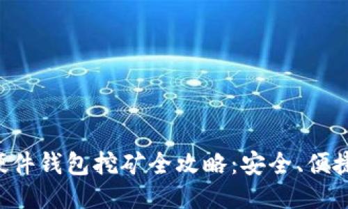 比特派硬件钱包挖矿全攻略：安全、便捷、高收益