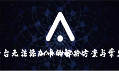 Tokenim平台无法添加币的解决方案与常见问题解答