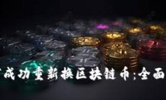 如何成功重新换区块链币