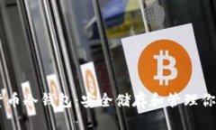 了解数字货币冷钱包：安