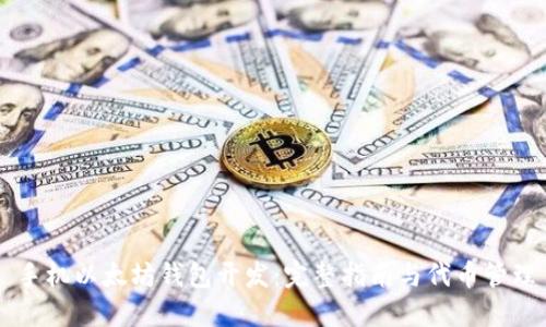 手机以太坊钱包开发：完整指南与代币管理