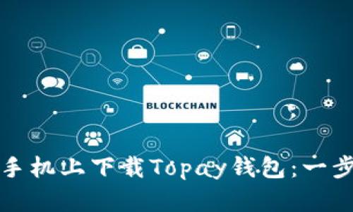 如何在苹果手机上下载Topay钱包：一步一步的指南