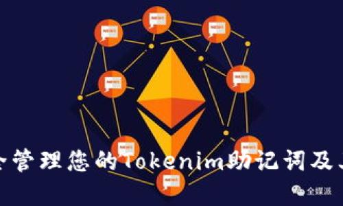 如何安全管理您的Tokenim助记词及其重要性