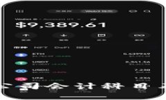 最新区块链公司会计科目