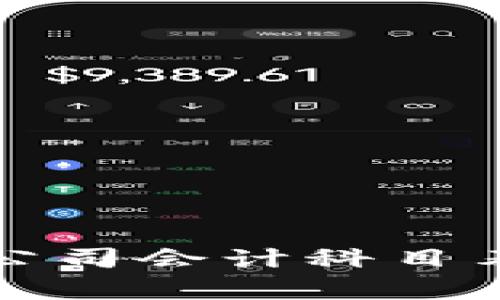 最新区块链公司会计科目表解析与应用