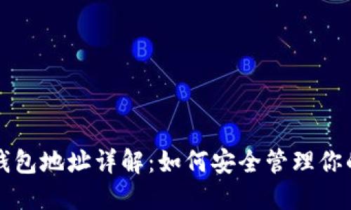 比特币本地钱包地址详解：如何安全管理你的比特币资产