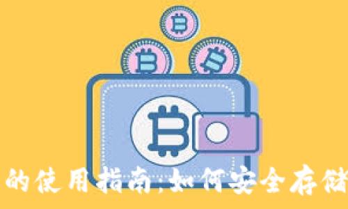   
比特币钱包在电脑上的使用指南：如何安全存储和管理你的数字资产