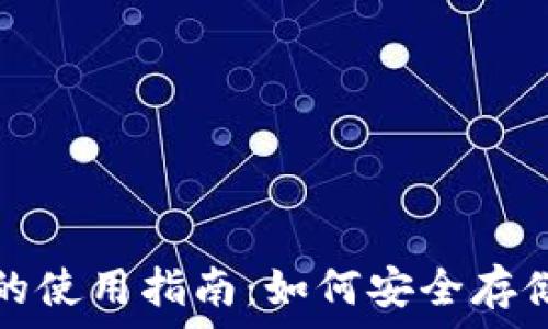   
比特币钱包在电脑上的使用指南：如何安全存储和管理你的数字资产