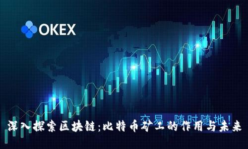 深入探索区块链：比特币矿工的作用与未来