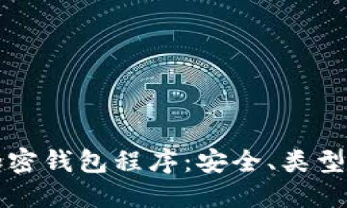 全面了解加密钱包程序：安全、类型及使用指南