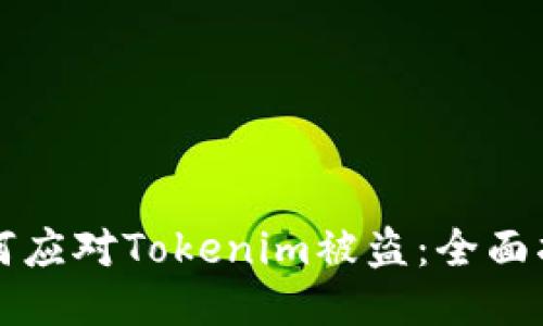 如何应对Tokenim被盗：全面指南