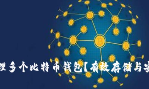 如何管理多个比特币钱包？有效存储与安全策略