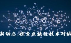 济南区块链最新动态：探