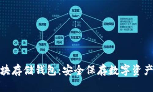 数字加密区块存储钱包：安全保存数字资产的最佳选择