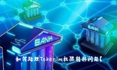 如何处理Tokenim权限转移问题？