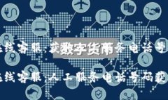 比特派在线客服：获取人