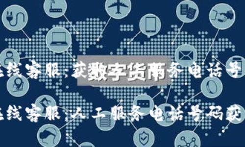 比特派在线客服：获取人工服务电话号码的方法

比特派在线客服：人工服务电话号码获取全攻略