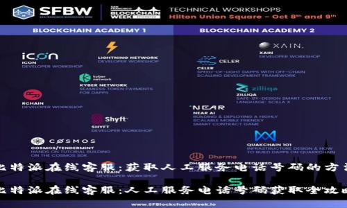 比特派在线客服：获取人工服务电话号码的方法

比特派在线客服：人工服务电话号码获取全攻略