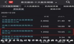 数字货币钱包被暂停服务