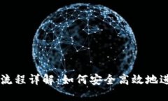 区块链钱包付款流程详解：如何安全高效地进行