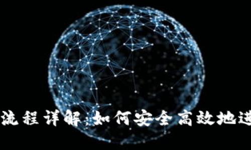 区块链钱包付款流程详解：如何安全高效地进行数字货币交易