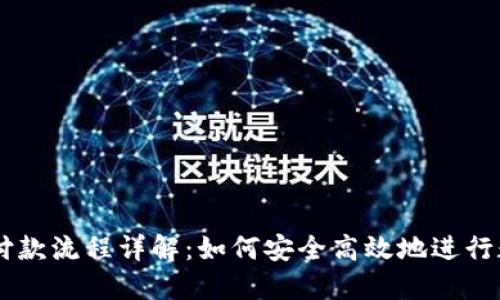 区块链钱包付款流程详解：如何安全高效地进行数字货币交易