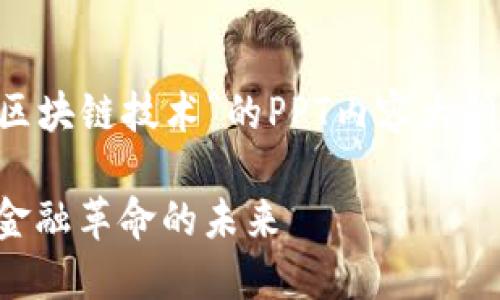 下面是关于“比特币与区块链技术”的PPT内容大纲，以及建议的和关键词。

比特币与区块链技术：金融革命的未来