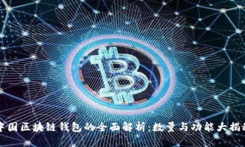 中国区块链钱包的全面解析：数量与功能大揭秘