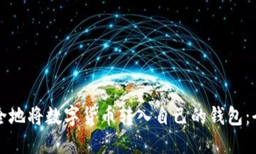 如何安全地将数字货币转入自己的钱包：全面指南