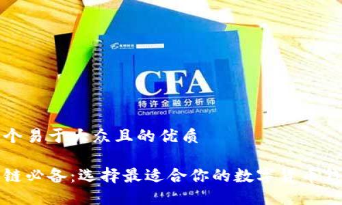 思考一个易于大众且的优质

玩区块链必备：选择最适合你的数字货币钱包指南