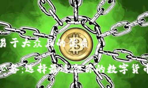 思考一个易于大众且的优质

玩区块链必备：选择最适合你的数字货币钱包指南