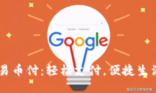 易币付：轻松支付，便捷生活