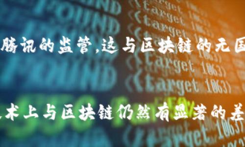 在探讨Q币区块链技术时，首先需要确定与Q币相关的各种技术和概念。Q币是腾讯公司推出的一种虚拟货币，广泛应用于腾讯的各类服务和平台。虽然Q币本身在数字货币和虚拟经济中具有重要地位，但它与区块链技术并不是直接相关的。下面我们来探讨Q币区块链技术不包括哪些方面。

### 1. 中心化管理
Q币的管理方式是中心化的。这意味着所有的Q币交易和账户管理都是由腾讯公司控制和维护的。与之相对的，区块链是一种去中心化的技术，任何一方都不能单独控制整个网络。Q币交易记录存在于腾讯的服务器上，而不是在分散的区块链上。这使得Q币缺乏区块链技术的一些核心优势，如透明性与去中心化的信任机制。

### 2. 智能合约
区块链技术的一个重要组成部分是智能合约，它是一种自动执行、控制或文档法律相关事务的计算机程序。Q币技术中并不涉及智能合约的应用。所有与Q币的交易和规则都由腾讯的平台管理，缺乏自动化和去中心化的合同执行机制。

### 3. 数据不可篡改
区块链技术的重要特性之一是其数据不可篡改性。一旦数据被记录在区块链上，就无法进行修改或删除。而Q币的交易记录是可以由腾讯修改的，因为它们存储在中央服务器上，并没有采用去中心化的数据结构。因此，Q币的交易数据在安全性与透明性上远不及区块链的标准。

### 4. 通证经济
区块链项目通常会设计其通证（Token）经济模型，让用户参与项目的生态系统。而Q币的使用主要是为了购买腾讯平台上的服务及产品，并没有建立起一个丰富的生态体系。Q币并未促进一种基于区块链的经济活动，而是集中在特定平台的消费。

### 5. 跨平台互通性
区块链技术通常允许不同平台之间的资产互通，而Q币则局限于腾讯生态系统内的使用。它无法跨越不同的服务或平台进行交易，因此缺乏区块链所倡导的互联互通特性。

### 6. 全球无国界交易
区块链能够支持全球用户之间的直接交易，而Q币的使用则受到地域和法规的限制。用户需要在腾讯平台内进行操作，并且Q币的兑换和转移受到腾讯的监管，这与区块链的无国界、自由交换的理念相悖。

### 结论
综上所述，Q币区块链技术不包括中心化管理、智能合约、数据不可篡改、通证经济、跨平台互通性以及全球无国界交易等多个方面。这使得Q币在技术上与区块链仍然有显著的差距。虽然Q币在虚拟货币和数字交易领域有其独特的价值，但了解其与区块链之间的区别对于用户选择合适的虚拟货币非常重要。