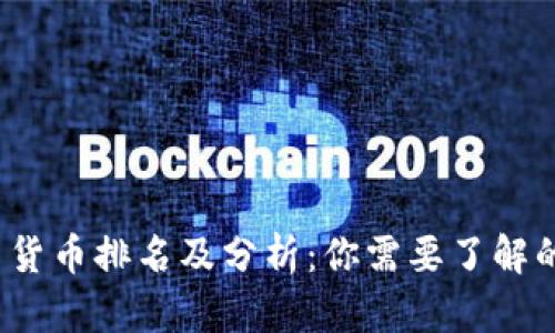 2023全球通用货币排名及分析：你需要了解的货币背后秘密