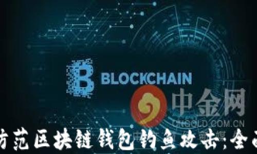 
如何防范区块链钱包钓鱼攻击：全面指南