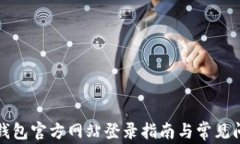 比特派钱包官方网站登录