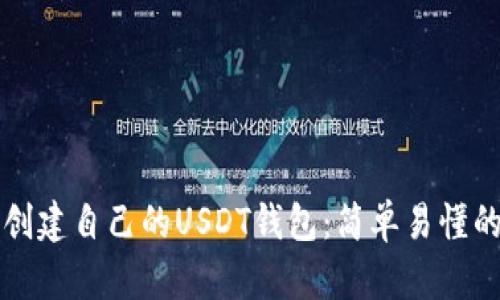 如何创建自己的USDT钱包：简单易懂的指南