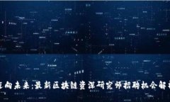 迈向未来：最新区块链资